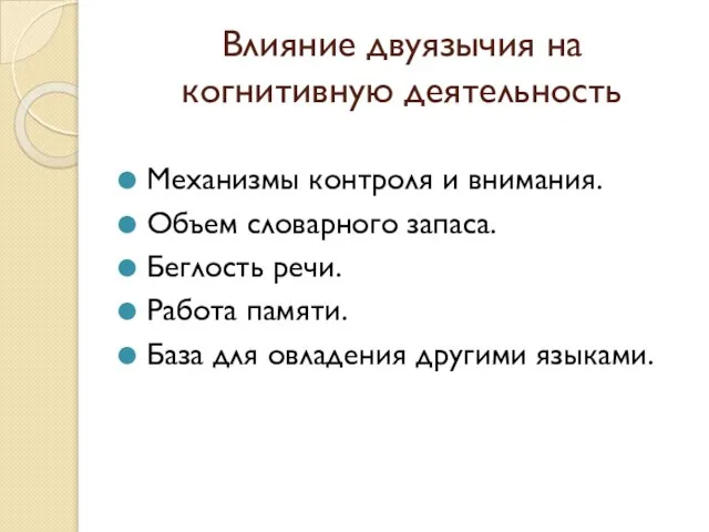 Влияние двуязычия на когнитивную деятельность Механизмы контроля и внимания. Объем словарного запаса.