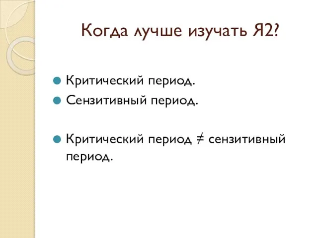 Когда лучше изучать Я2? Критический период. Сензитивный период. Критический период ≠ сензитивный период.