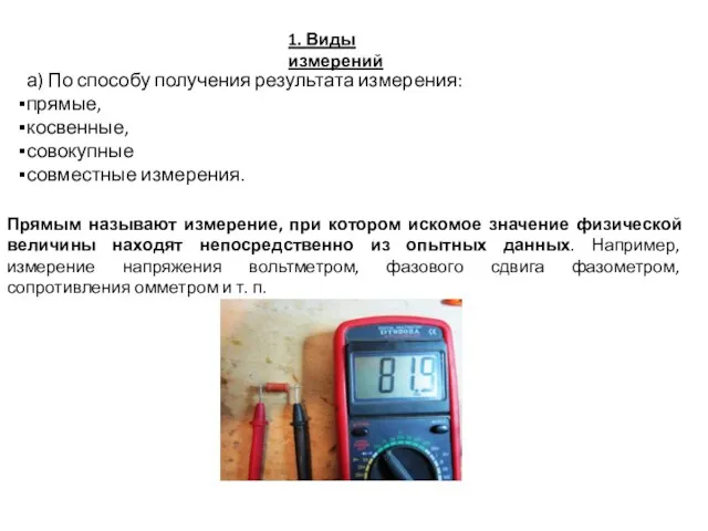 1. Виды измерений а) По способу получения результата измерения: прямые, косвенные, совокупные