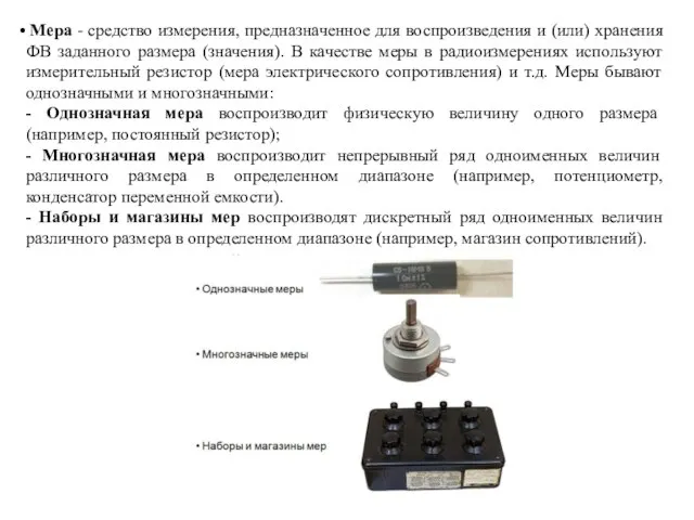 Предназначен для измерения