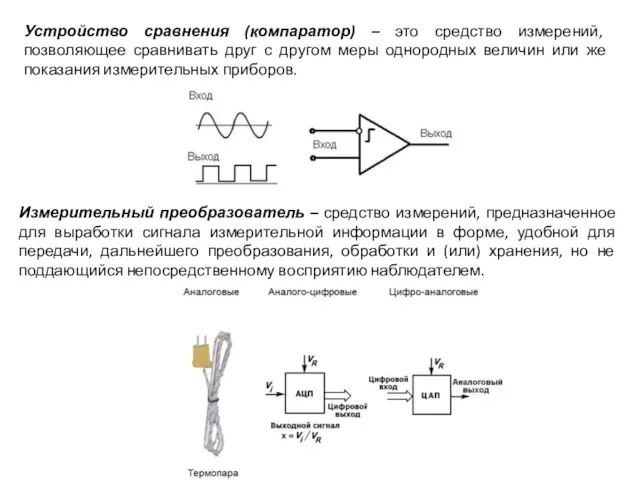 Устройство сравнения (компаратор) – это средство измерений, позволяющее сравнивать друг с другом