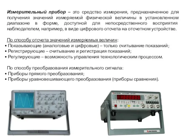 Средство измерений предназначенное