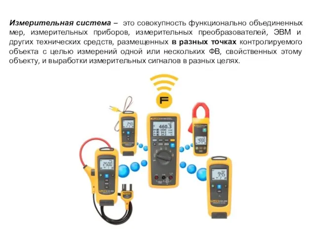 Измерительная система – это совокупность функционально объединенных мер, измерительных приборов, измерительных преобразователей,