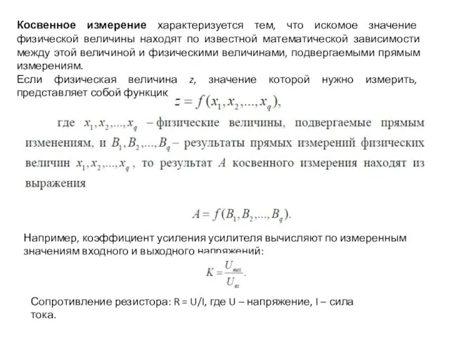 Косвенное измерение характеризуется тем, что искомое значение физической величины находят по известной