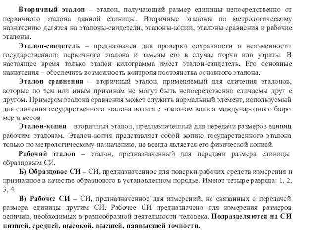 Вторичный эталон – эталон, получающий размер единицы непосредственно от первичного эталона данной