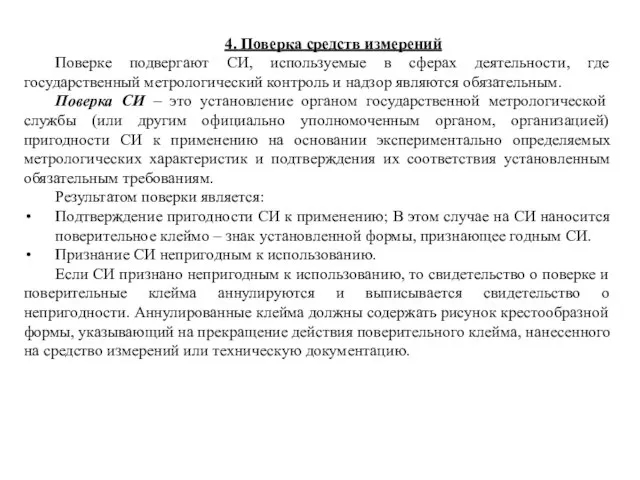 4. Поверка средств измерений Поверке подвергают СИ, используемые в сферах деятельности, где