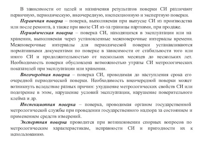 В зависимости от целей и назначения результатов поверки СИ различают первичную, периодическую,