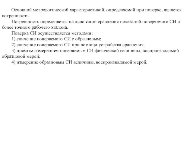 Основной метрологической характеристикой, определяемой при поверке, является погрешность. Погрешность определяется на основании