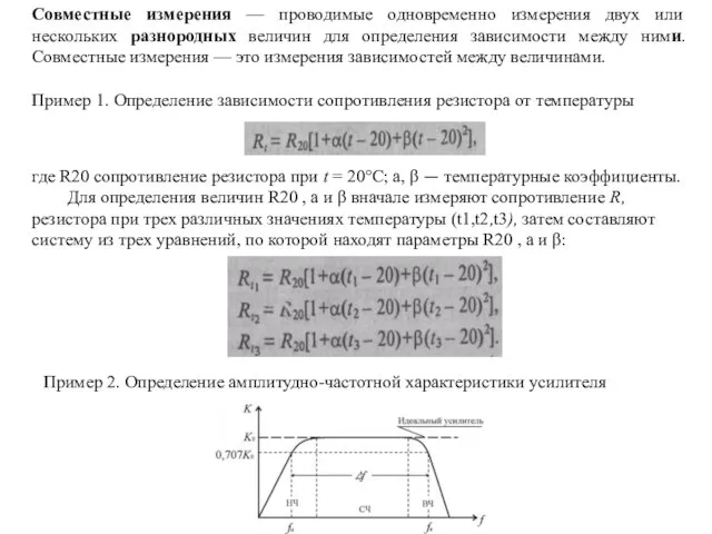 Совместные измерения — проводимые одновременно измерения двух или нескольких разнородных величин для