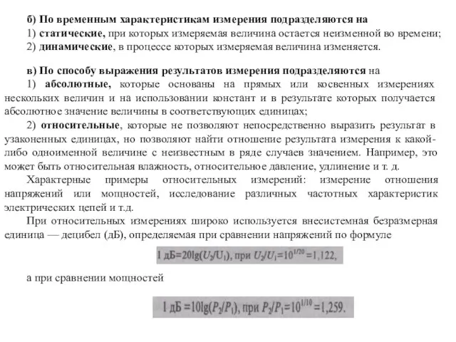 б) По временным характеристикам измерения подразделяются на 1) статические, при которых измеряемая