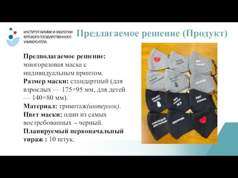 Предполагаемое решение: многоразовая маска с индивидуальным принтом. Размер маски: стандартный (для взрослых