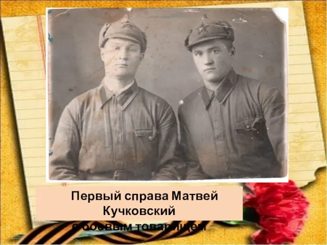 Первый справа Матвей Кучковский с боевым товарищем