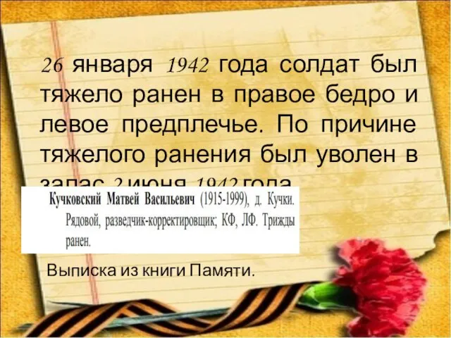 26 января 1942 года солдат был тяжело ранен в правое бедро и