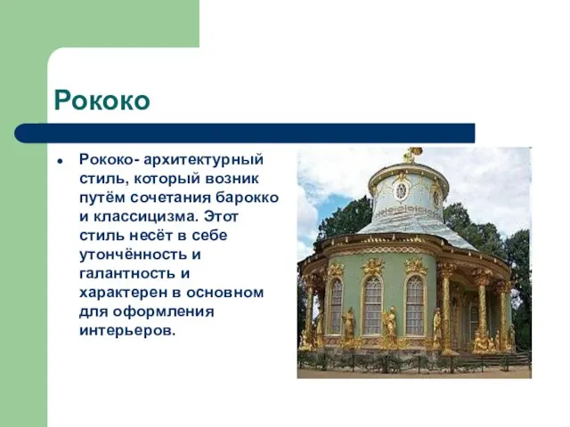 Рококо Рококо- архитектурный стиль, который возник путём сочетания барокко и классицизма. Этот