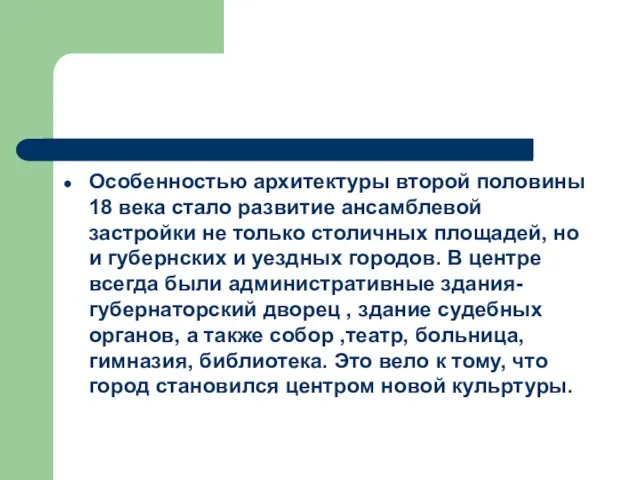 Особенностью архитектуры второй половины 18 века стало развитие ансамблевой застройки не только