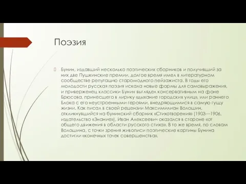 Поэзия Бунин, издавший несколько поэтических сборников и получивший за них две Пушкинские