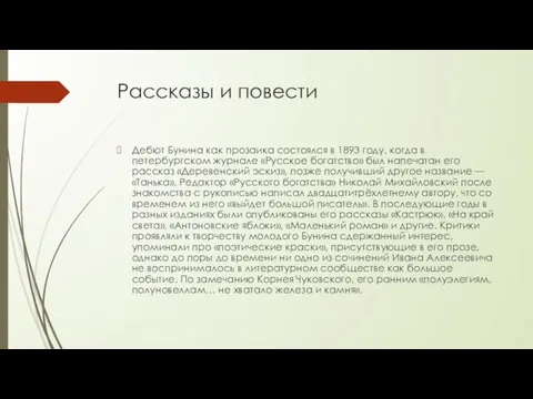 Рассказы и повести Дебют Бунина как прозаика состоялся в 1893 году, когда