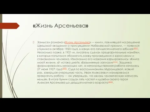 «Жизнь Арсеньева» Замысел романа «Жизнь Арсеньева» — книги, повлиявшей на решение Шведской