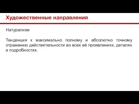 Художественные направления Натурализм Тенденция к максимально полному и абсолютно точному отражению действительности