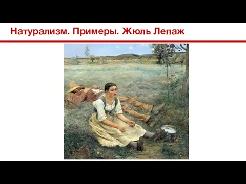 Натурализм. Примеры. Жюль Лепаж