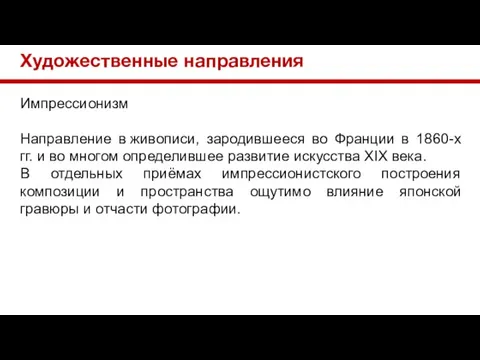 Художественные направления Импрессионизм Направление в живописи, зародившееся во Франции в 1860-х гг.