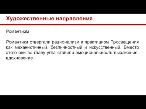 Художественные направления Романтизм Романтики отвергали рационализм и практицизм Просвещения как механистичный, безличностный