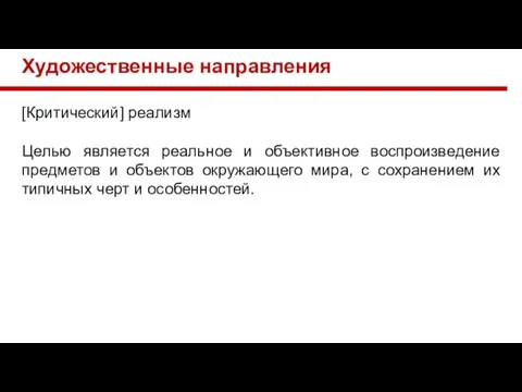 Художественные направления [Критический] реализм Целью является реальное и объективное воспроизведение предметов и