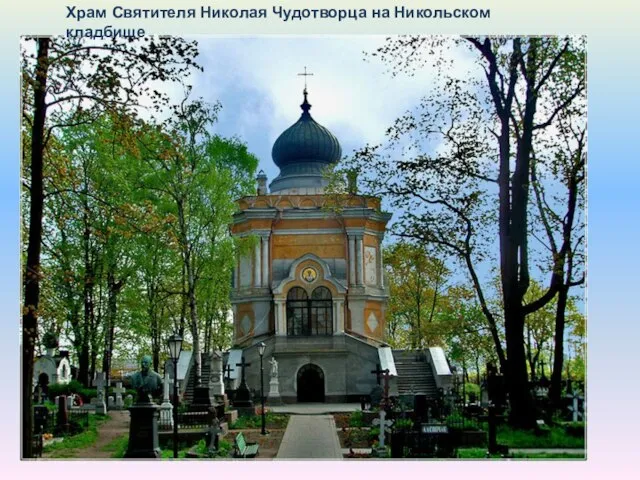 Храм Святителя Николая Чудотворца на Никольском кладбище