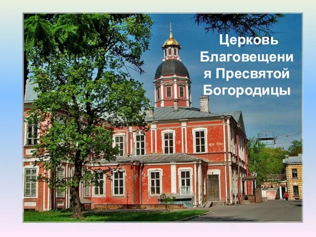 Церковь Благовещения Пресвятой Богородицы