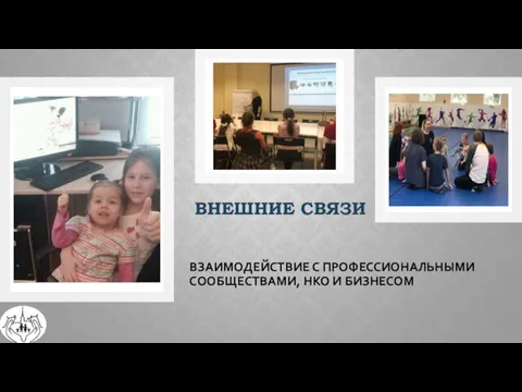 ВЗАИМОДЕЙСТВИЕ С ПРОФЕССИОНАЛЬНЫМИ СООБЩЕСТВАМИ, НКО И БИЗНЕСОМ ВНЕШНИЕ СВЯЗИ