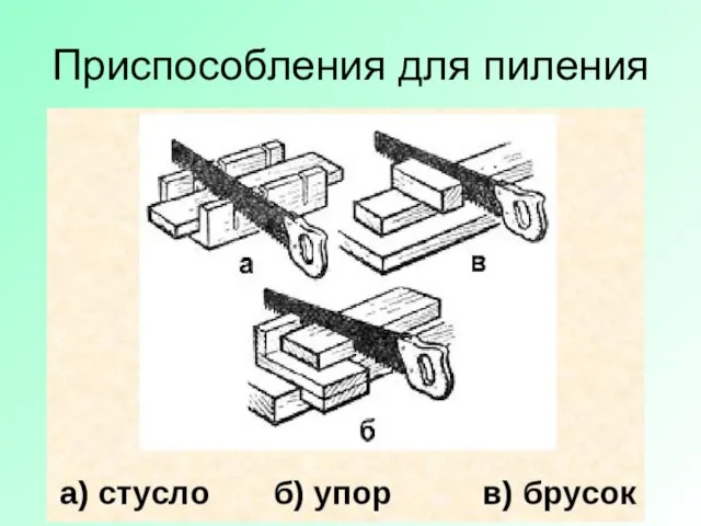 Приспособления для пиления