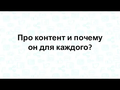 Про контент и почему он для каждого?