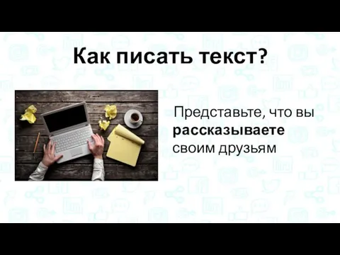 Как писать текст? Представьте, что вы рассказываете своим друзьям