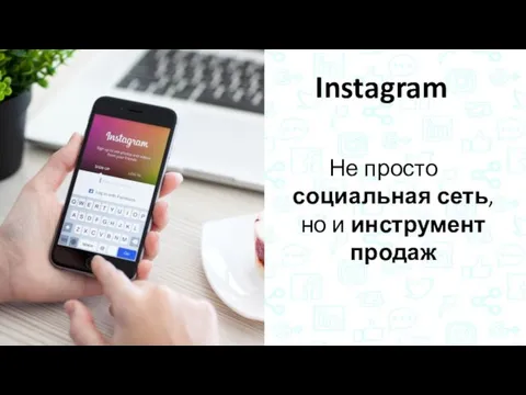 Instagram Не просто социальная сеть, но и инструмент продаж