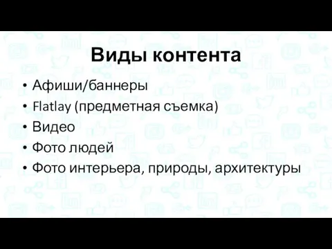 Виды контента Афиши/баннеры Flatlay (предметная съемка) Видео Фото людей Фото интерьера, природы, архитектуры