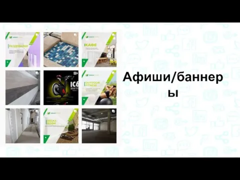 Афиши/баннеры