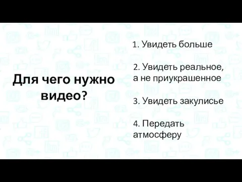 1. Увидеть больше 2. Увидеть реальное, а не приукрашенное 3. Увидеть закулисье