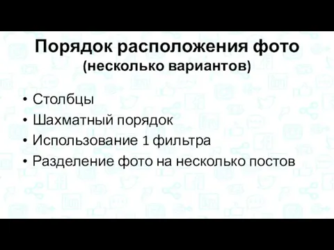 Порядок расположения фото (несколько вариантов) Столбцы Шахматный порядок Использование 1 фильтра Разделение фото на несколько постов