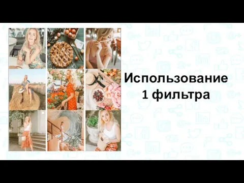 Использование 1 фильтра