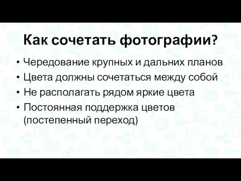 Как сочетать фотографии? Чередование крупных и дальних планов Цвета должны сочетаться между