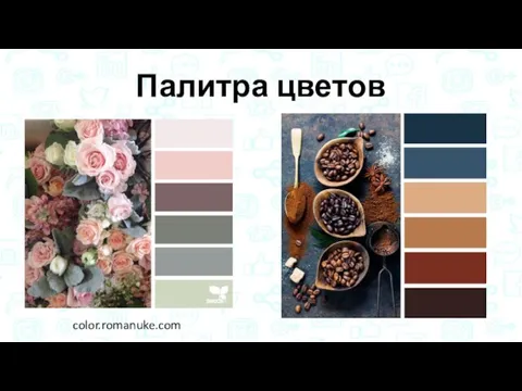 Палитра цветов color.romanuke.com