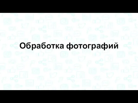 Обработка фотографий