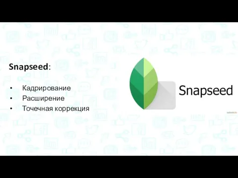 Snapseed: Кадрирование Расширение Точечная коррекция