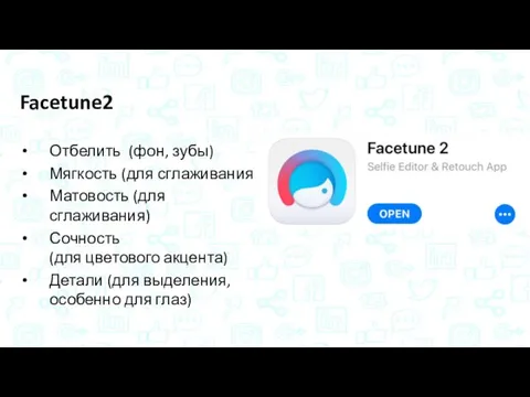 Facetune2 Отбелить (фон, зубы) Мягкость (для сглаживания) Матовость (для сглаживания) Сочность (для