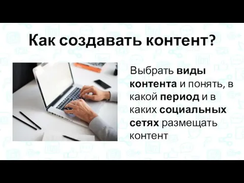 Как создавать контент? Выбрать виды контента и понять, в какой период и