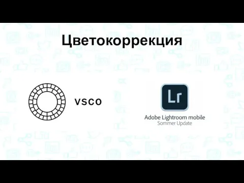 Цветокоррекция