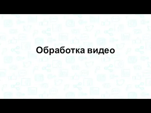 Обработка видео