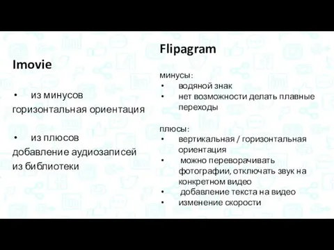Imovie из минусов горизонтальная ориентация из плюсов добавление аудиозаписей из библиотеки Flipagram