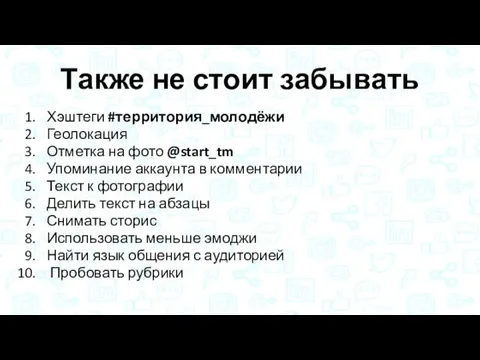 Также не стоит забывать Хэштеги #территория_молодёжи Геолокация Отметка на фото @start_tm Упоминание