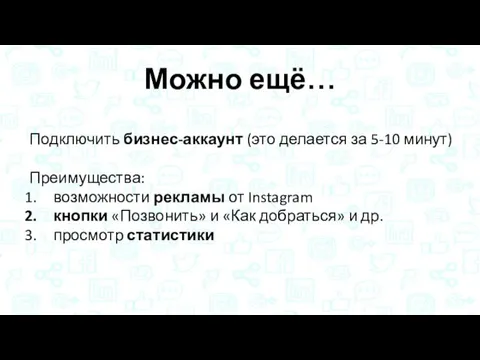 Можно ещё… Подключить бизнес-аккаунт (это делается за 5-10 минут) Преимущества: возможности рекламы